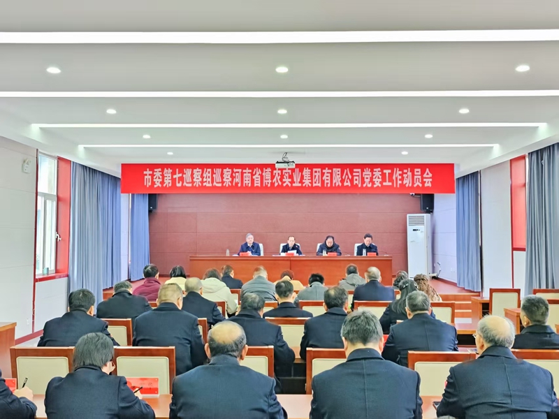 市委第七巡察組巡察河南省博農(nóng)實(shí)業(yè)集團(tuán)有限公司黨委動員會召開
